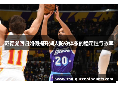 范德彪回归如何提升湖人防守体系的稳定性与效率