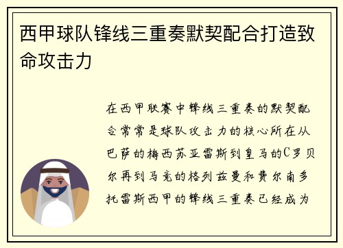 西甲球队锋线三重奏默契配合打造致命攻击力