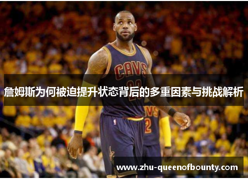 詹姆斯为何被迫提升状态背后的多重因素与挑战解析