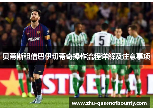 贝蒂斯租借巴伊切蒂奇操作流程详解及注意事项
