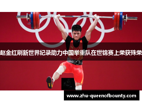 赵金红刷新世界纪录助力中国举重队在世锦赛上荣获殊荣