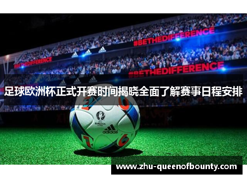 足球欧洲杯正式开赛时间揭晓全面了解赛事日程安排