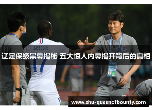 辽足保级黑幕揭秘 五大惊人内幕揭开背后的真相