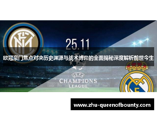 欧冠豪门焦点对决历史渊源与战术博弈的全面揭秘深度解析前世今生