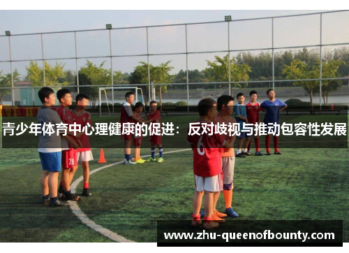 青少年体育中心理健康的促进：反对歧视与推动包容性发展