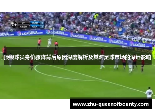 顶级球员身价骤降背后原因深度解析及其对足球市场的深远影响 顶级球员身价骤降背后原因深度解析及其对足球市场的深远影响