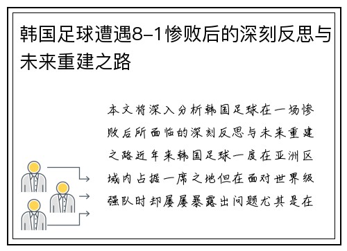 韩国足球遭遇8-1惨败后的深刻反思与未来重建之路 韩国足球遭遇8-1惨败后的深刻反思与未来重建之路