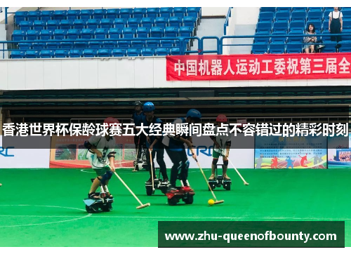 香港世界杯保龄球赛五大经典瞬间盘点不容错过的精彩时刻 香港世界杯保龄球赛五大经典瞬间盘点不容错过的精彩时刻
