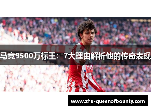 马竞9500万标王:7大理由解析他的传奇表现 马竞9500万标王:7大理由解析他的传奇表现