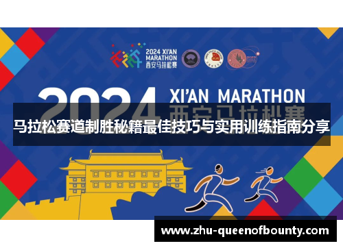 马拉松赛道制胜秘籍最佳技巧与实用训练指南分享 马拉松赛道制胜秘籍最佳技巧与实用训练指南分享