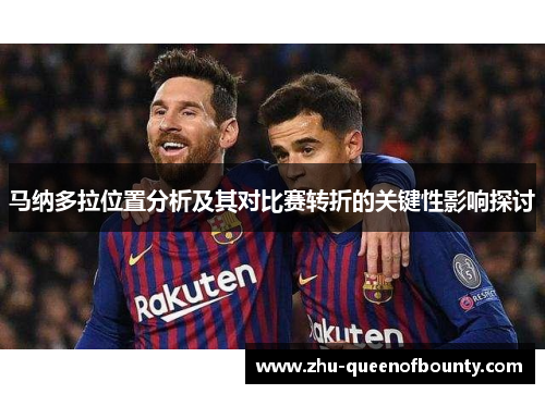 马纳多拉位置分析及其对比赛转折的关键性影响探讨 马纳多拉位置分析及其对比赛转折的关键性影响探讨