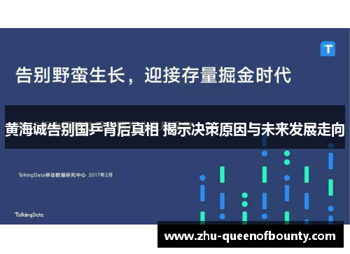 黄海诚告别国乒背后真相 揭示决策原因与未来发展走向 黄海诚告别国乒背后真相 揭示决策原因与未来发展走向