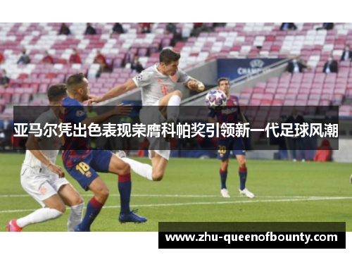 亚马尔凭出色表现荣膺科帕奖引领新一代足球风潮