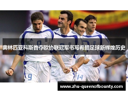 奥林匹亚科斯首夺欧协联冠军书写希腊足球新辉煌历史 奥林匹亚科斯首夺欧协联冠军书写希腊足球新辉煌历史