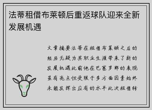 法蒂租借布莱顿后重返球队迎来全新发展机遇 法蒂租借布莱顿后重返球队迎来全新发展机遇