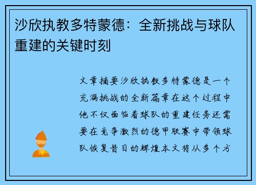 沙欣执教多特蒙德:全新挑战与球队重建的关键时刻 沙欣执教多特蒙德:全新挑战与球队重建的关键时刻