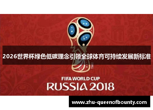 2026世界杯绿色低碳理念引领全球体育可持续发展新标准 2026世界杯绿色低碳理念引领全球体育可持续发展新标准