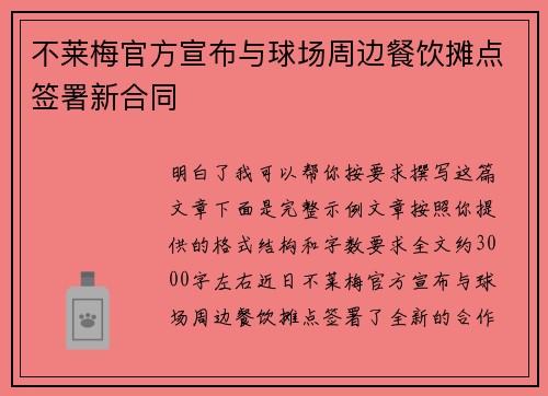 不莱梅官方宣布与球场周边餐饮摊点签署新合同 不莱梅官方宣布与球场周边餐饮摊点签署新合同