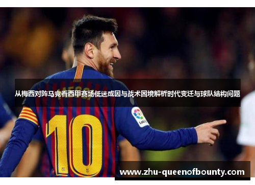 从梅西对阵马竞看西甲赛场低迷成因与战术困境解析时代变迁与球队结构问题 从梅西对阵马竞看西甲赛场低迷成因与战术困境解析时代变迁与球队结构问题