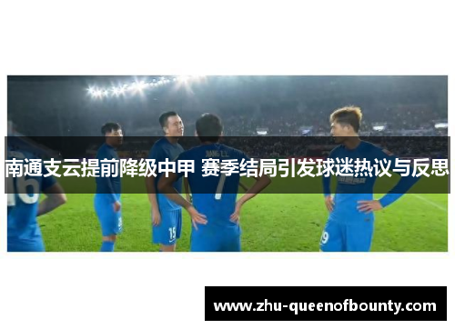南通支云提前降级中甲 赛季结局引发球迷热议与反思