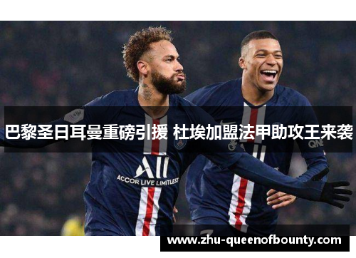 巴黎圣日耳曼重磅引援 杜埃加盟法甲助攻王来袭