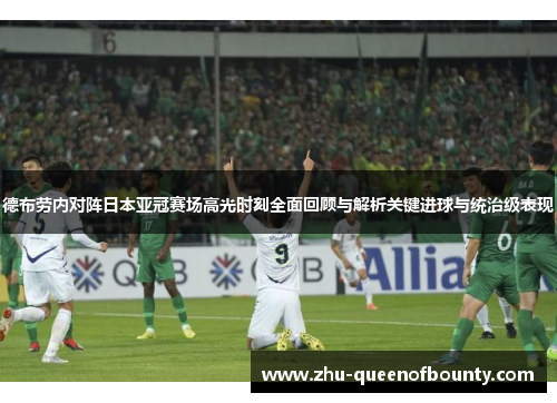 德布劳内对阵日本亚冠赛场高光时刻全面回顾与解析关键进球与统治级表现