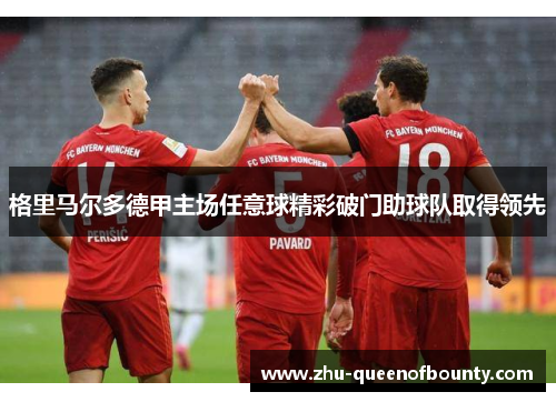 格里马尔多德甲主场任意球精彩破门助球队取得领先