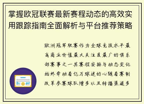 掌握欧冠联赛最新赛程动态的高效实用跟踪指南全面解析与平台推荐策略