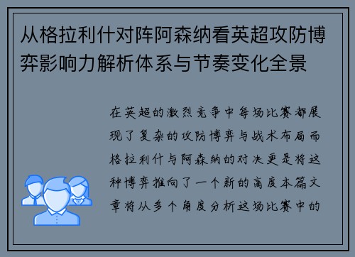 从格拉利什对阵阿森纳看英超攻防博弈影响力解析体系与节奏变化全景 从格拉利什对阵阿森纳看英超攻防博弈影响力解析体系与节奏变化全景