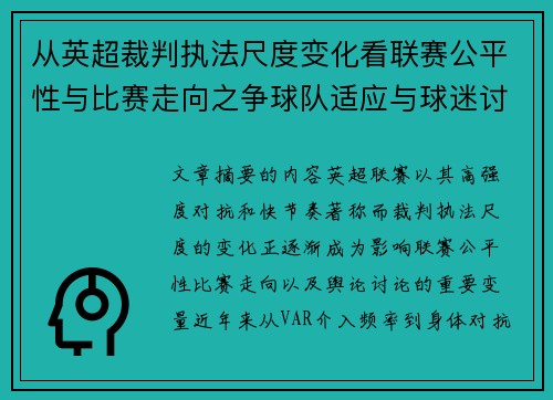 从英超裁判执法尺度变化看联赛公平性与比赛走向之争球队适应与球迷讨论 从英超裁判执法尺度变化看联赛公平性与比赛走向之争球队适应与球迷讨论