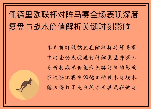 佩德里欧联杯对阵马赛全场表现深度复盘与战术价值解析关键时刻影响 佩德里欧联杯对阵马赛全场表现深度复盘与战术价值解析关键时刻影响