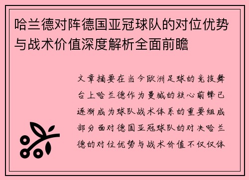 哈兰德对阵德国亚冠球队的对位优势与战术价值深度解析全面前瞻