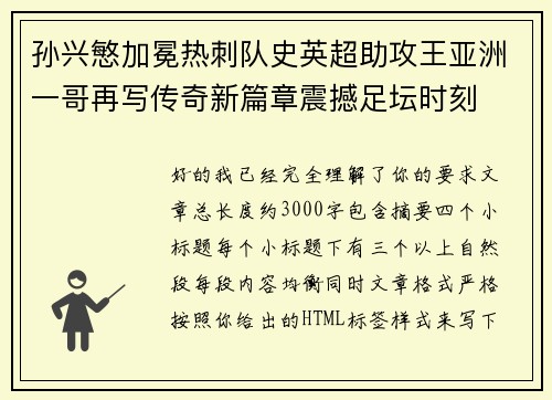 孙兴慜加冕热刺队史英超助攻王亚洲一哥再写传奇新篇章震撼足坛时刻 孙兴慜加冕热刺队史英超助攻王亚洲一哥再写传奇新篇章震撼足坛时刻