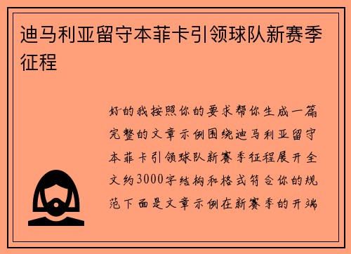 迪马利亚留守本菲卡引领球队新赛季征程