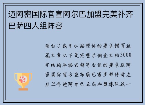 迈阿密国际官宣阿尔巴加盟完美补齐巴萨四人组阵容 迈阿密国际官宣阿尔巴加盟完美补齐巴萨四人组阵容