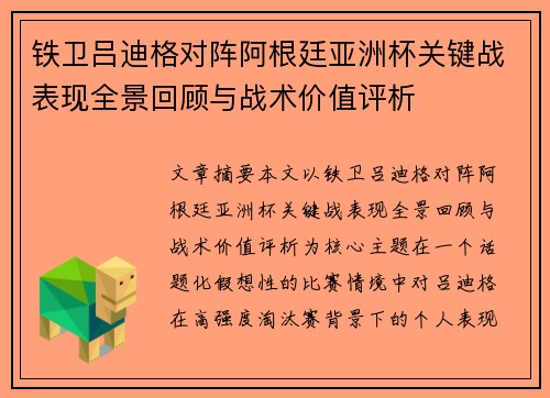 铁卫吕迪格对阵阿根廷亚洲杯关键战表现全景回顾与战术价值评析