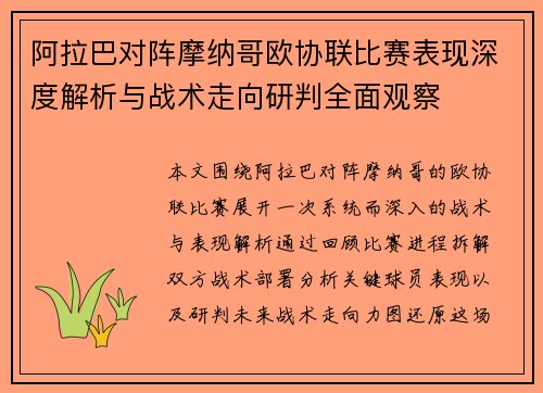 阿拉巴对阵摩纳哥欧协联比赛表现深度解析与战术走向研判全面观察 阿拉巴对阵摩纳哥欧协联比赛表现深度解析与战术走向研判全面观察