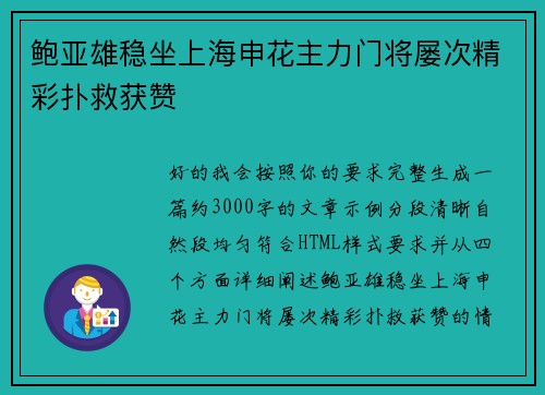 鲍亚雄稳坐上海申花主力门将屡次精彩扑救获赞 鲍亚雄稳坐上海申花主力门将屡次精彩扑救获赞