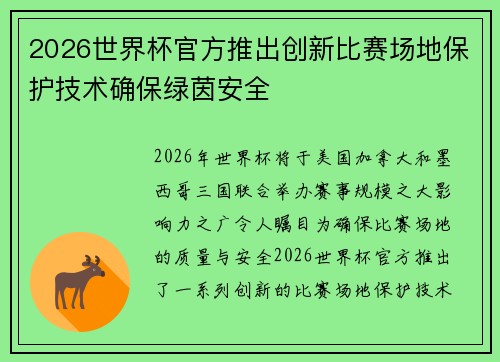 2026世界杯官方推出创新比赛场地保护技术确保绿茵安全