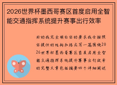 2026世界杯墨西哥赛区首度启用全智能交通指挥系统提升赛事出行效率