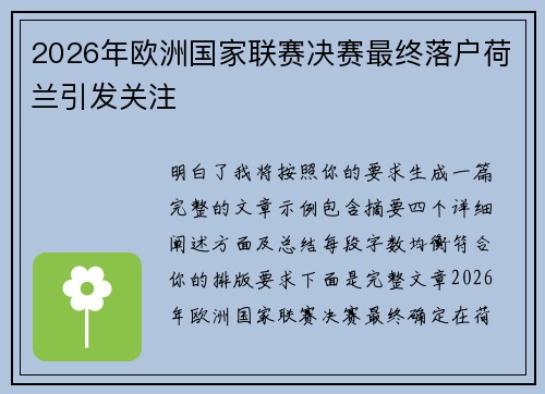 2026年欧洲国家联赛决赛最终落户荷兰引发关注 2026年欧洲国家联赛决赛最终落户荷兰引发关注