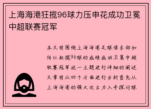 上海海港狂揽96球力压申花成功卫冕中超联赛冠军 上海海港狂揽96球力压申花成功卫冕中超联赛冠军