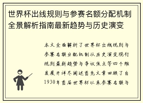 世界杯出线规则与参赛名额分配机制全景解析指南最新趋势与历史演变 世界杯出线规则与参赛名额分配机制全景解析指南最新趋势与历史演变