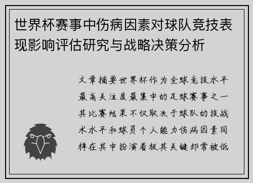 世界杯赛事中伤病因素对球队竞技表现影响评估研究与战略决策分析 世界杯赛事中伤病因素对球队竞技表现影响评估研究与战略决策分析