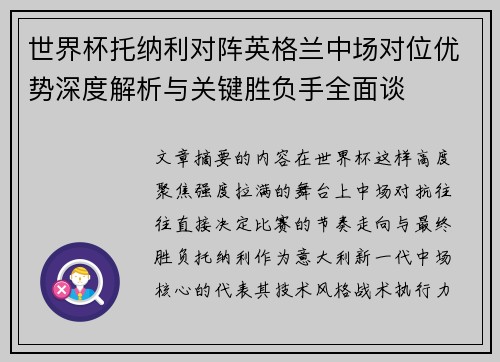 世界杯托纳利对阵英格兰中场对位优势深度解析与关键胜负手全面谈 世界杯托纳利对阵英格兰中场对位优势深度解析与关键胜负手全面谈