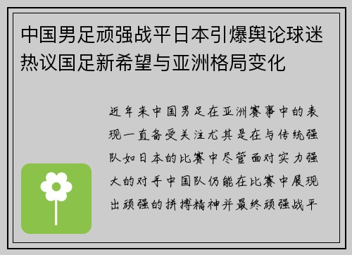 中国男足顽强战平日本引爆舆论球迷热议国足新希望与亚洲格局变化