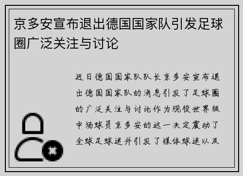 京多安宣布退出德国国家队引发足球圈广泛关注与讨论