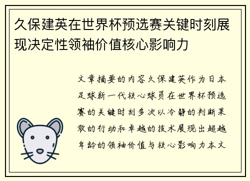 久保建英在世界杯预选赛关键时刻展现决定性领袖价值核心影响力
