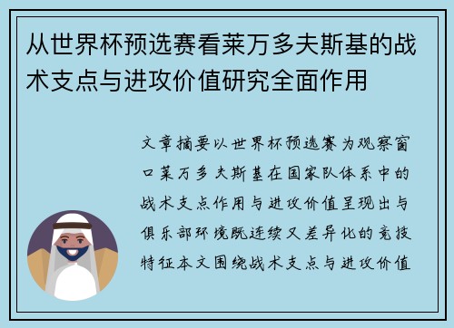 从世界杯预选赛看莱万多夫斯基的战术支点与进攻价值研究全面作用
