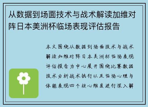 从数据到场面技术与战术解读加维对阵日本美洲杯临场表现评估报告